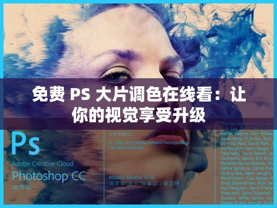 免费 PS 大片调色在线看：让你的视觉享受升级