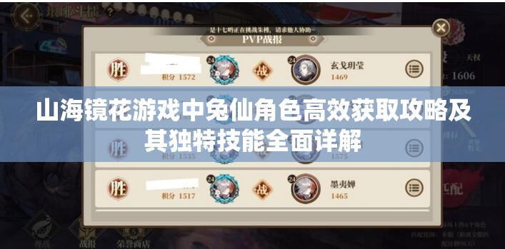 山海镜花游戏中兔仙角色高效获取攻略及其独特技能全面详解