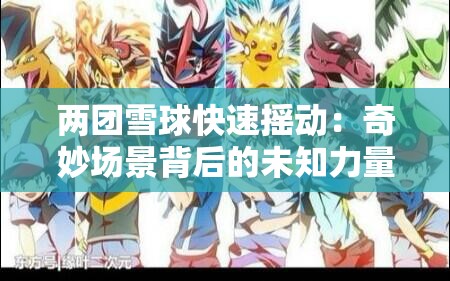 两团雪球快速摇动：奇妙场景背后的未知力量