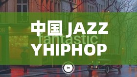 中国 JAZZYHIPHOP：独具魅力的音乐风格正在崛起