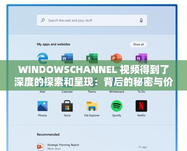 WINDOWSCHANNEL 视频得到了深度的探索和呈现：背后的秘密与价值挖掘