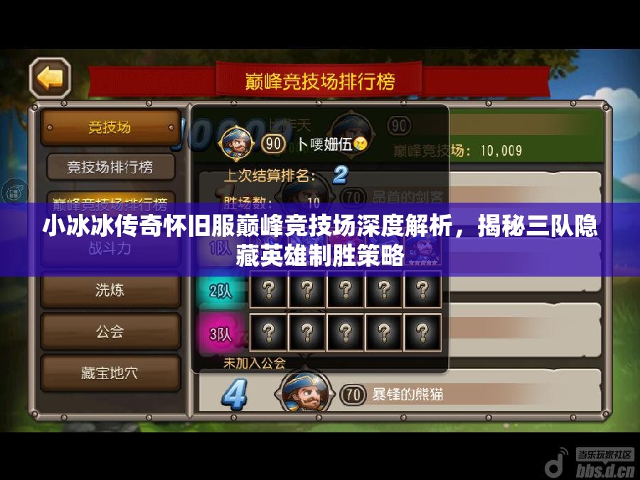 小冰冰传奇怀旧服巅峰竞技场深度解析，揭秘三队隐藏英雄制胜策略
