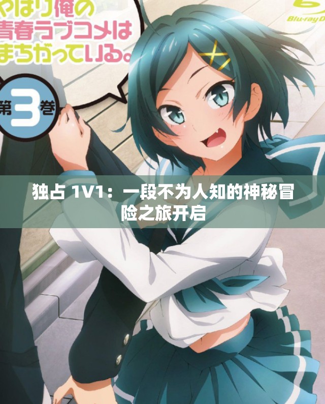 独占 1V1：一段不为人知的神秘冒险之旅开启