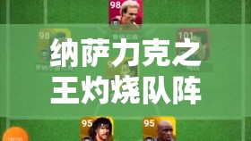 纳萨力克之王灼烧队阵容搭配深度解析与全面推荐攻略