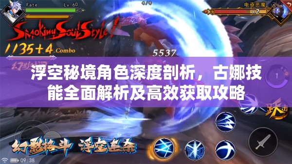 浮空秘境角色深度剖析，古娜技能全面解析及高效获取攻略