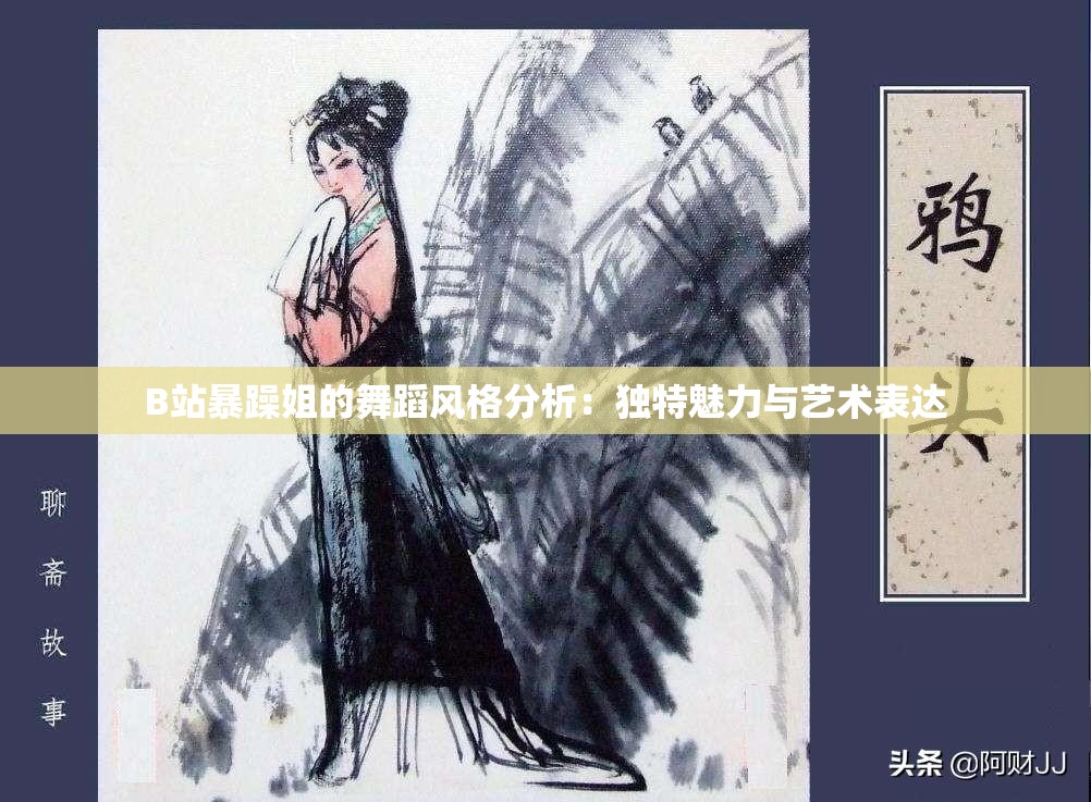 B站暴躁姐的舞蹈风格分析：独特魅力与艺术表达