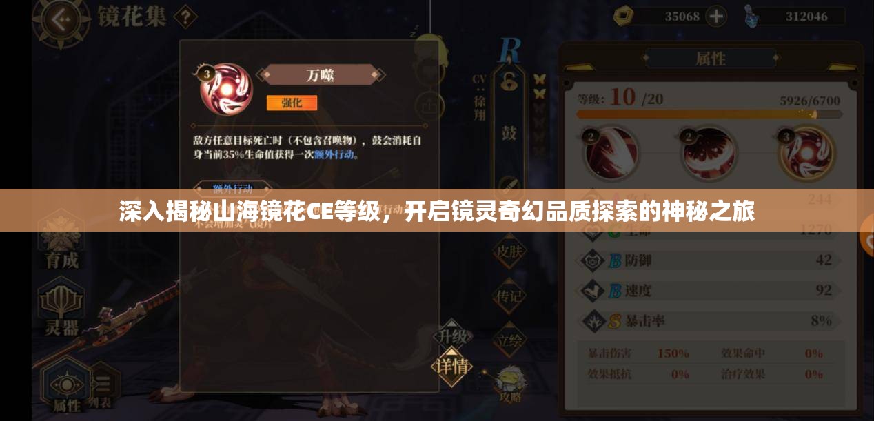 深入揭秘山海镜花CE等级，开启镜灵奇幻品质探索的神秘之旅