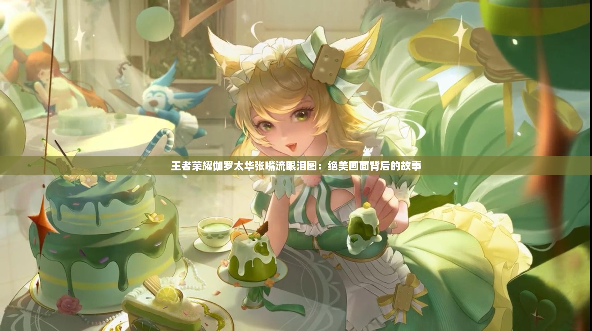 王者荣耀伽罗太华张嘴流眼泪图：绝美画面背后的故事