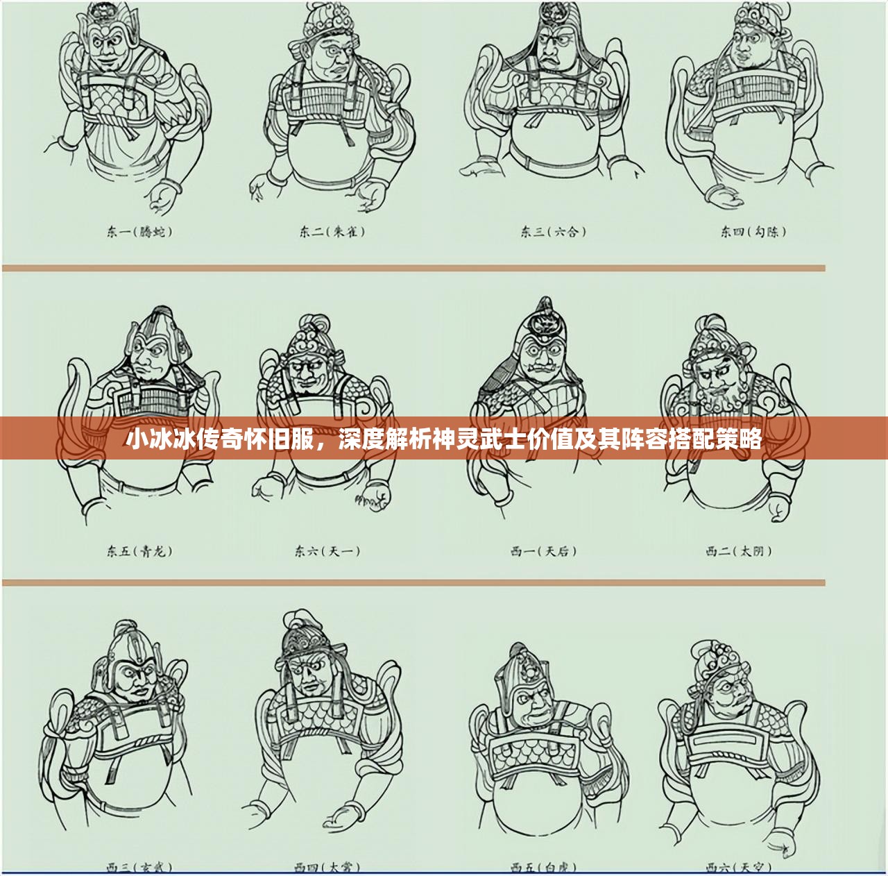 小冰冰传奇怀旧服，深度解析神灵武士价值及其阵容搭配策略
