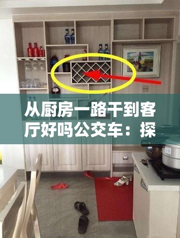 从厨房一路干到客厅好吗公交车：探寻其背后的奇闻异事