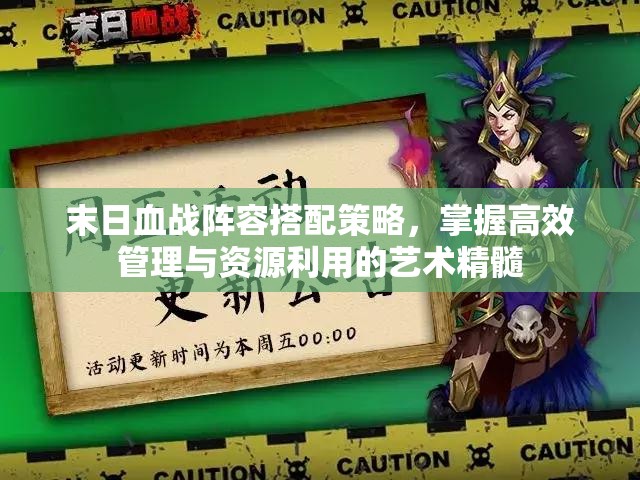 末日血战阵容搭配策略，掌握高效管理与资源利用的艺术精髓