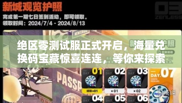 绝区零测试服正式开启，海量兑换码宝藏惊喜连连，等你来探索挖掘！