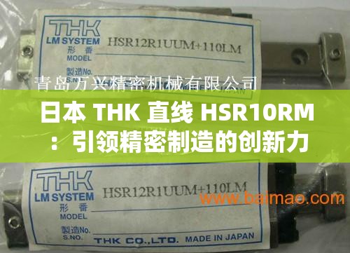 日本 THK 直线 HSR10RM ：引领精密制造的创新力量