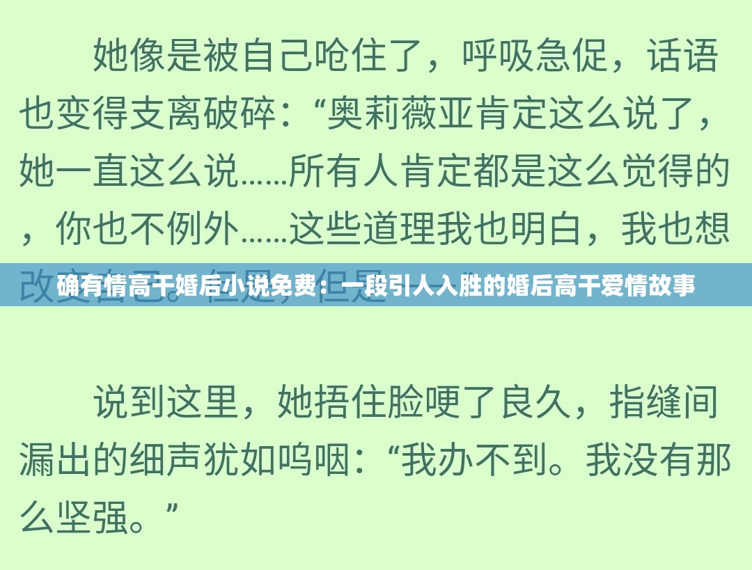 确有情高干婚后小说免费：一段引人入胜的婚后高干爱情故事