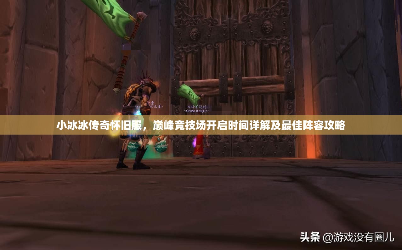 小冰冰传奇怀旧服，巅峰竞技场开启时间详解及最佳阵容攻略