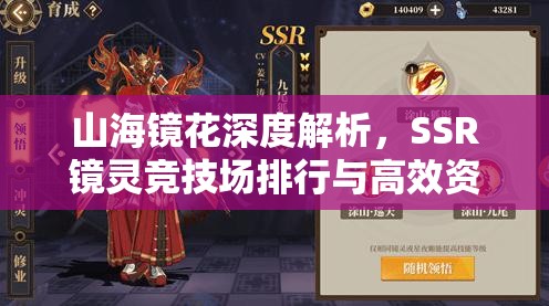 山海镜花深度解析，SSR镜灵竞技场排行与高效资源管理艺术探讨