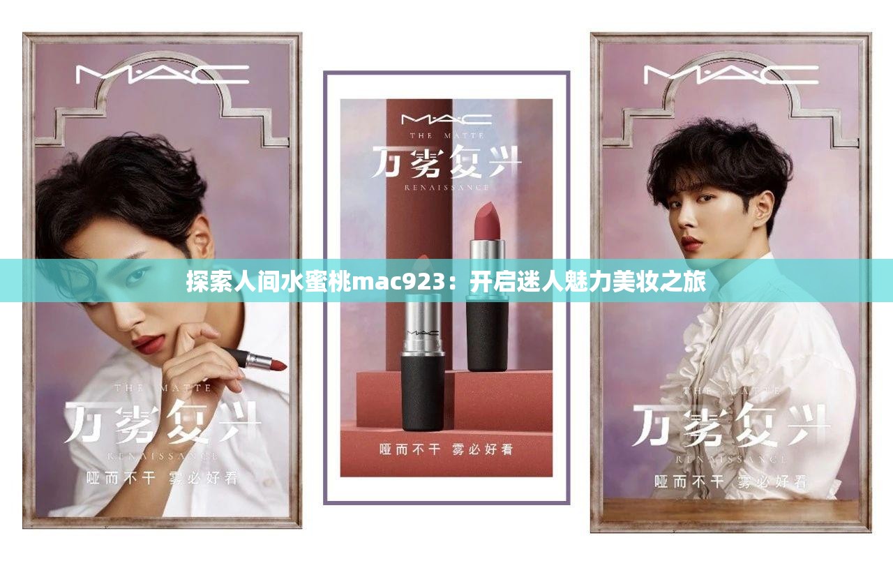 探索人间水蜜桃mac923：开启迷人魅力美妆之旅