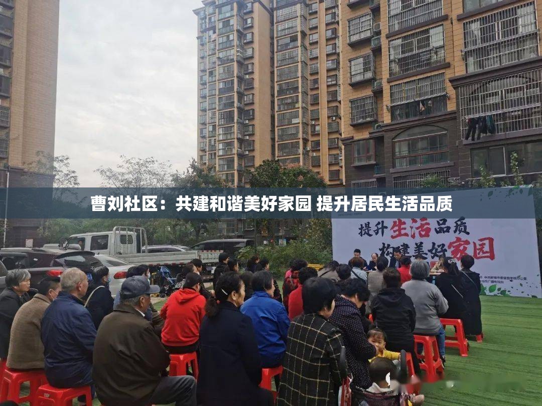 曹刘社区：共建和谐美好家园 提升居民生活品质