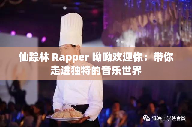 仙踪林 Rapper 呦呦欢迎你：带你走进独特的音乐世界