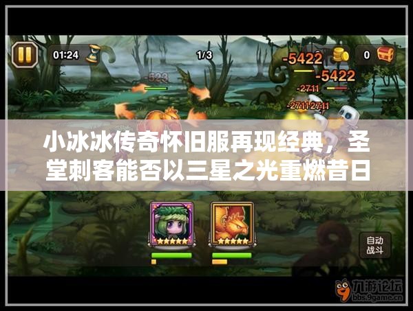 小冰冰传奇怀旧服再现经典，圣堂刺客能否以三星之光重燃昔日辉煌？