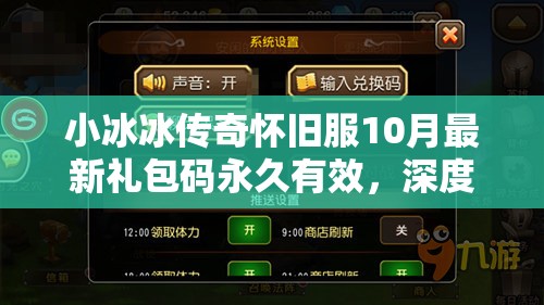 小冰冰传奇怀旧服10月最新礼包码永久有效，深度解析兑换码与资源管理策略