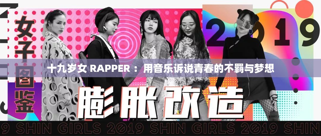 十九岁女 RAPPER ：用音乐诉说青春的不羁与梦想