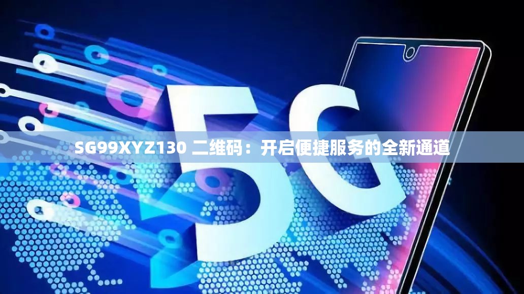 SG99XYZ130 二维码：开启便捷服务的全新通道