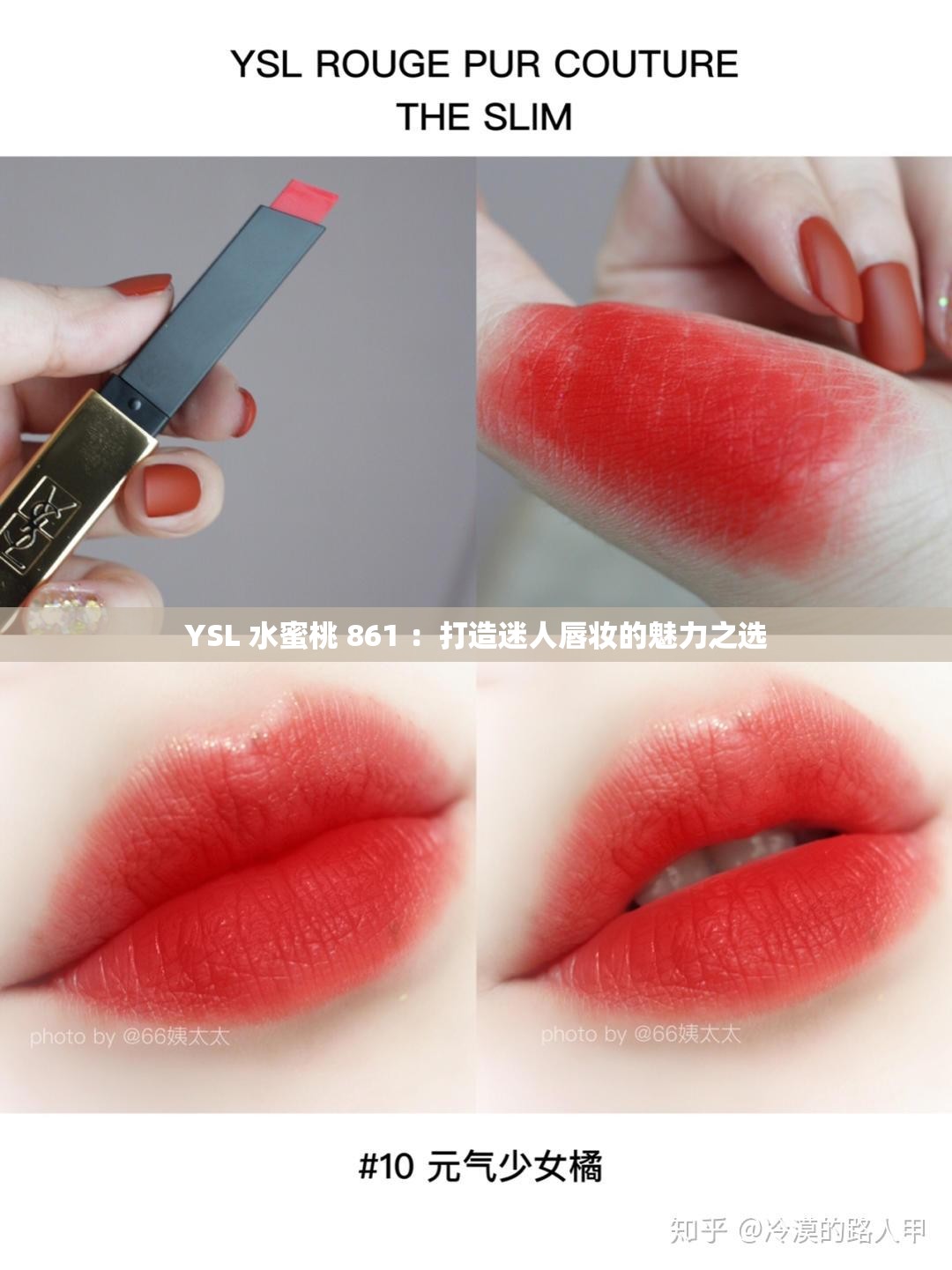 YSL 水蜜桃 861 ：打造迷人唇妆的魅力之选