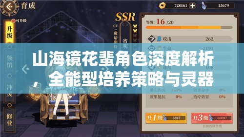 山海镜花蜚角色深度解析，全能型培养策略与灵器完美搭配指南