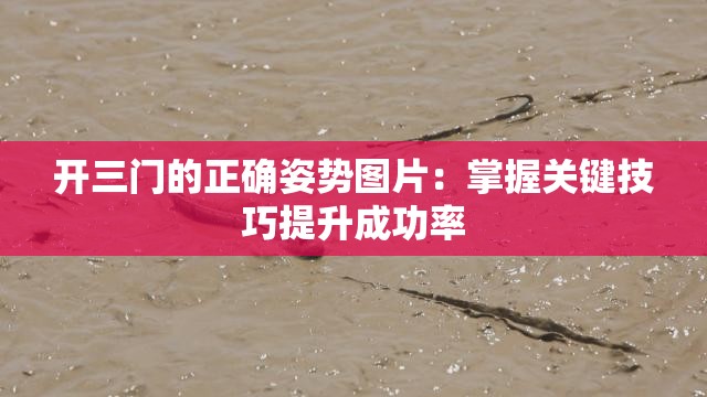 开三门的正确姿势图片：掌握关键技巧提升成功率