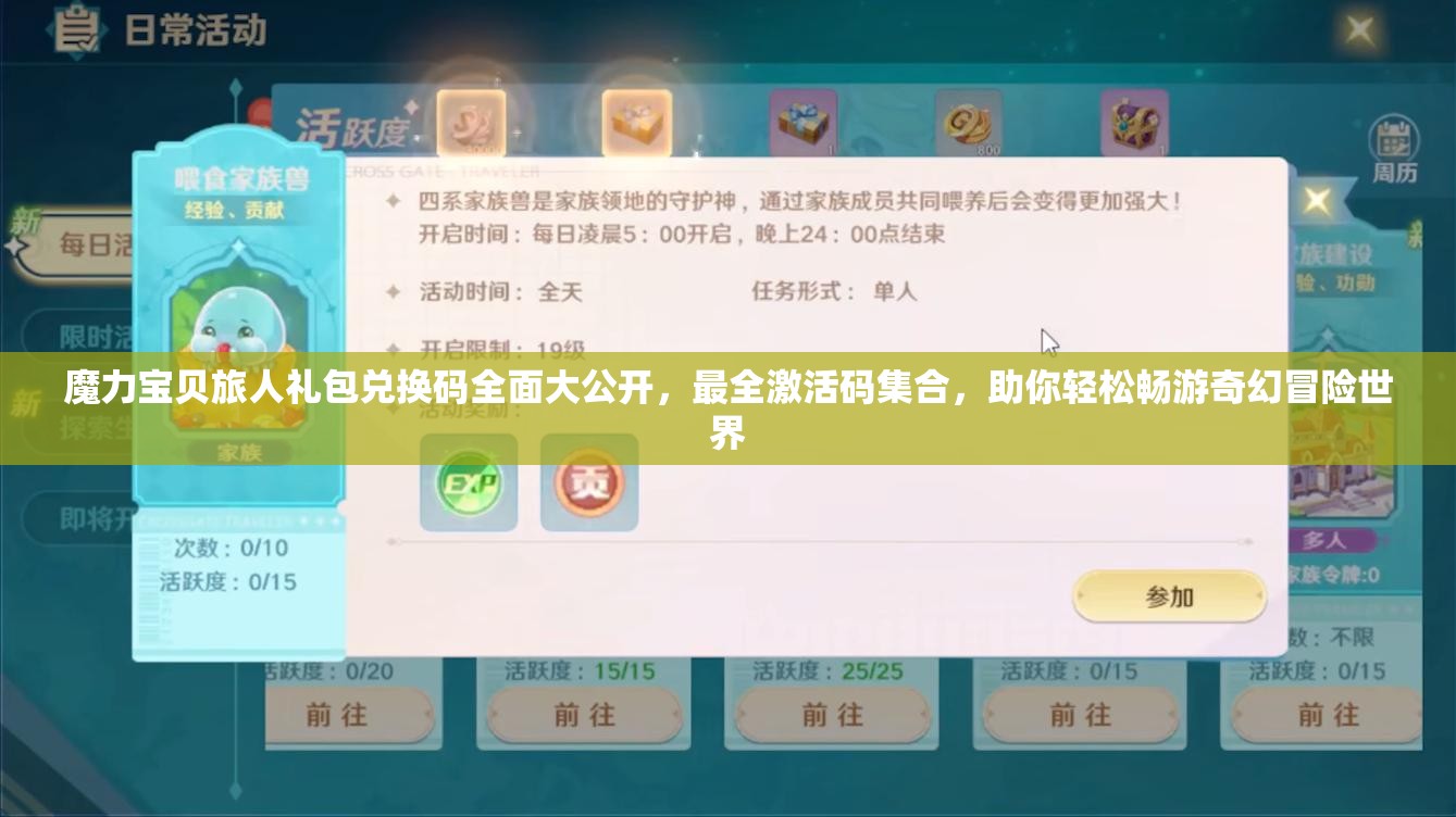 魔力宝贝旅人礼包兑换码全面大公开，最全激活码集合，助你轻松畅游奇幻冒险世界