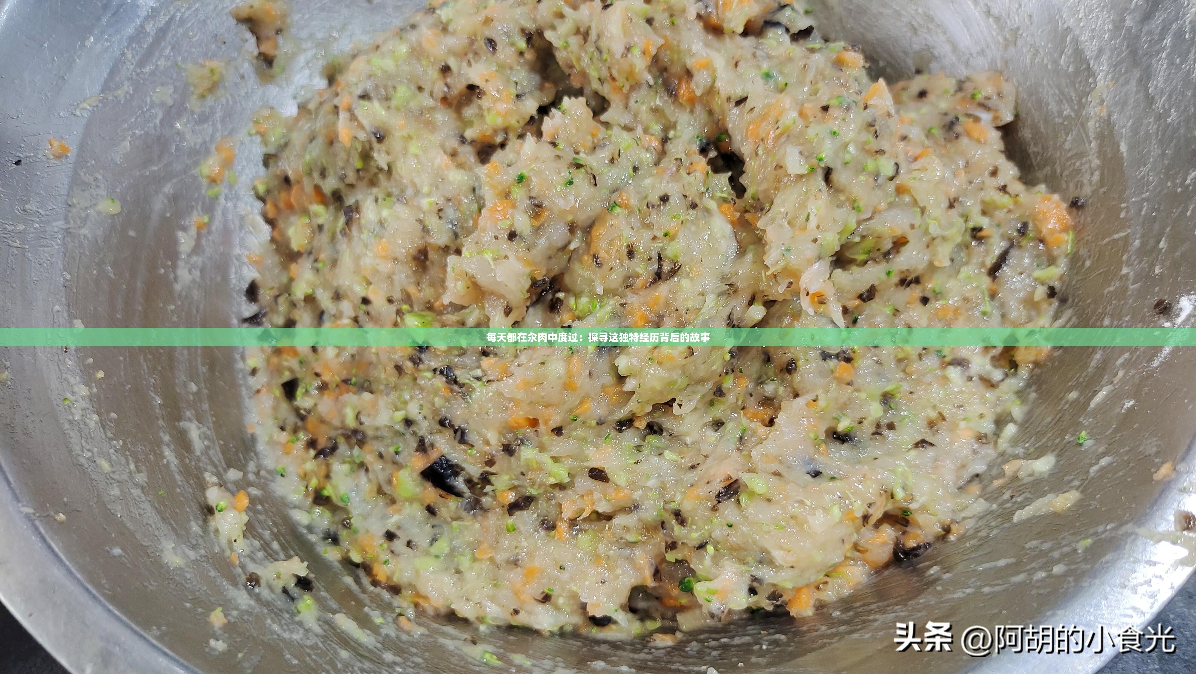 每天都在汆肉中度过：探寻这独特经历背后的故事