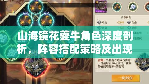 山海镜花夔牛角色深度剖析，阵容搭配策略及出现时间全面解析