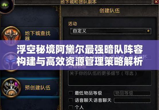 浮空秘境阿黛尔最强暗队阵容构建与高效资源管理策略解析