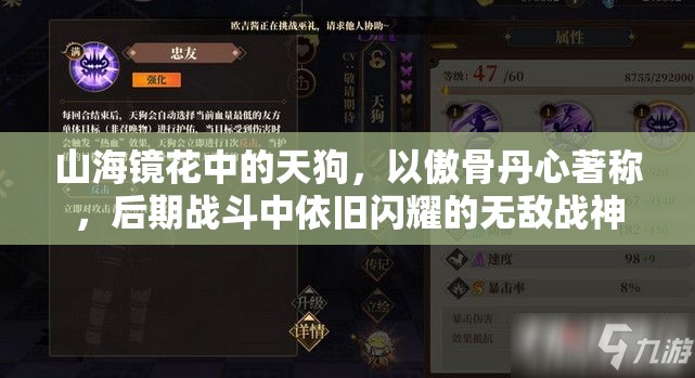 山海镜花中的天狗，以傲骨丹心著称，后期战斗中依旧闪耀的无敌战神