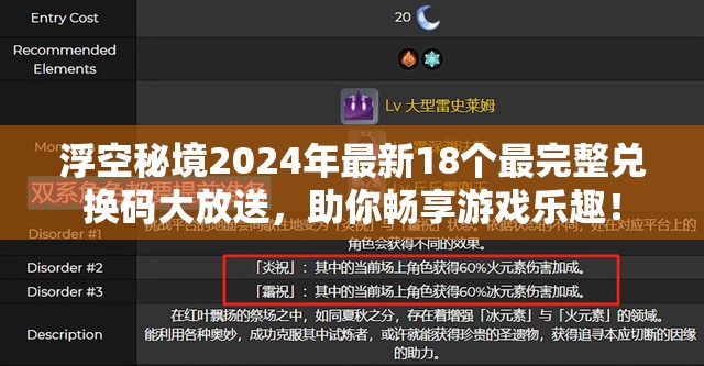 浮空秘境2024年最新18个最完整兑换码大放送，助你畅享游戏乐趣！