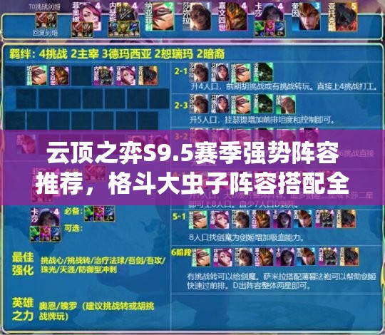 云顶之弈S9.5赛季强势阵容推荐，格斗大虫子阵容搭配全攻略