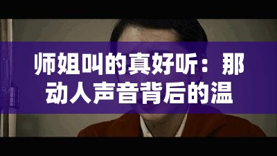师姐叫的真好听：那动人声音背后的温暖故事