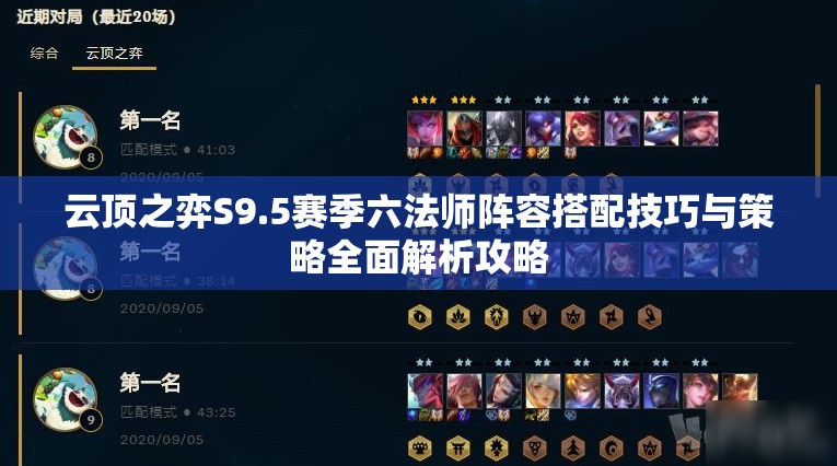 云顶之弈S9.5赛季六法师阵容搭配技巧与策略全面解析攻略
