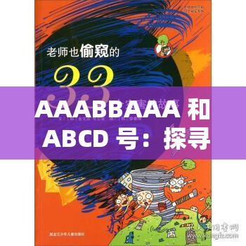 AAABBAAA 和 ABCD 号：探寻其背后的神秘故事与未知价值