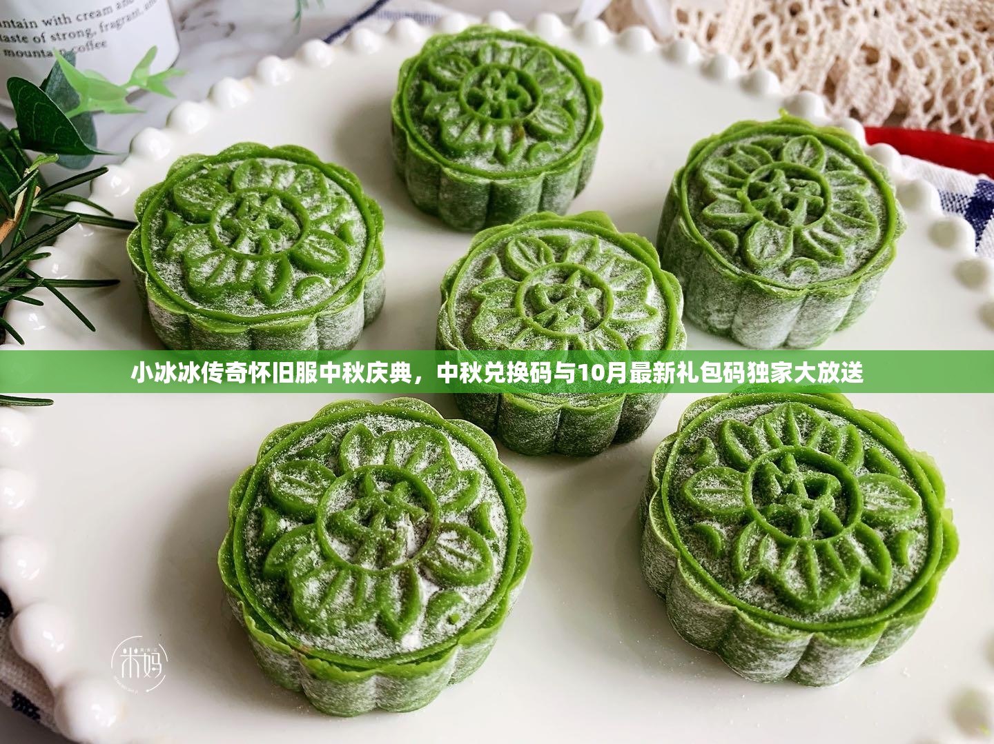 小冰冰传奇怀旧服中秋庆典，中秋兑换码与10月最新礼包码独家大放送