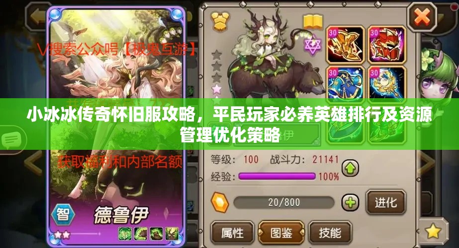 小冰冰传奇怀旧服攻略，平民玩家必养英雄排行及资源管理优化策略