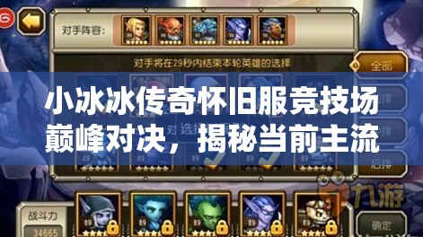 小冰冰传奇怀旧服竞技场巅峰对决，揭秘当前主流三队强势阵容