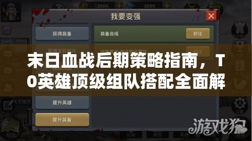 末日血战后期策略指南，T0英雄顶级组队搭配全面解析