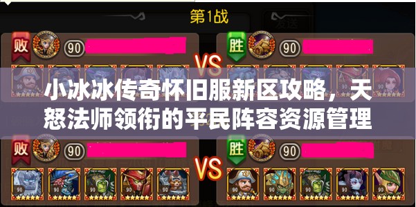 小冰冰传奇怀旧服新区攻略，天怒法师领衔的平民阵容资源管理深度解析