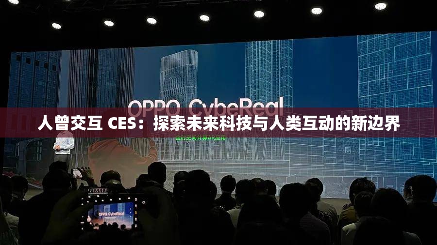 人曾交互 CES：探索未来科技与人类互动的新边界