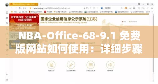 NBA-Office-68-9.1 免费版网站如何使用：详细步骤与技巧分享