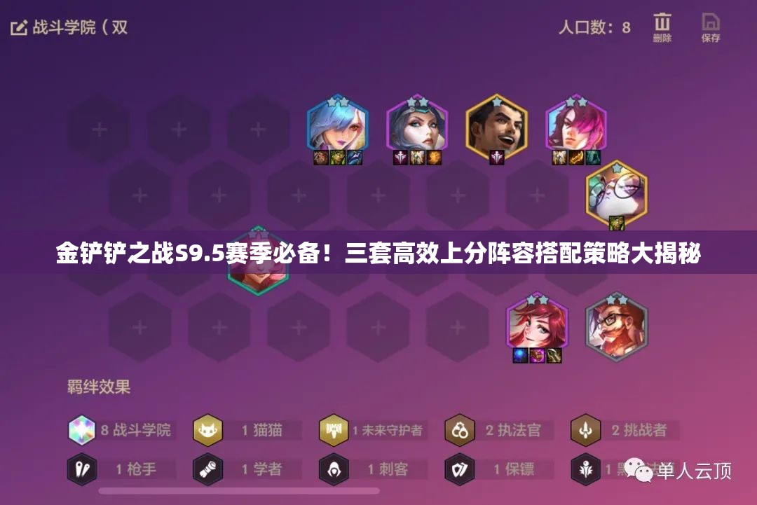 金铲铲之战S9.5赛季必备！三套高效上分阵容搭配策略大揭秘