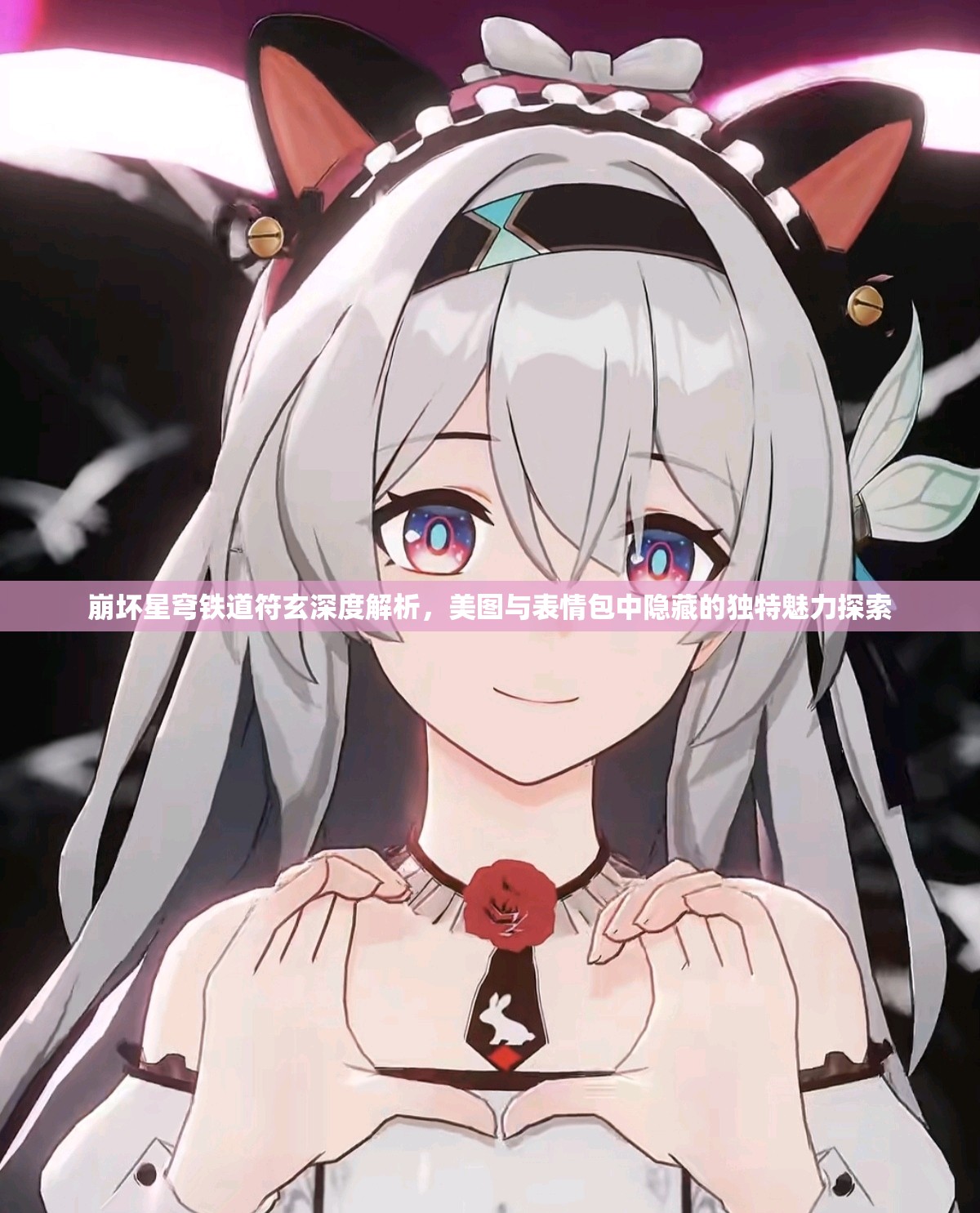 崩坏星穹铁道符玄深度解析，美图与表情包中隐藏的独特魅力探索