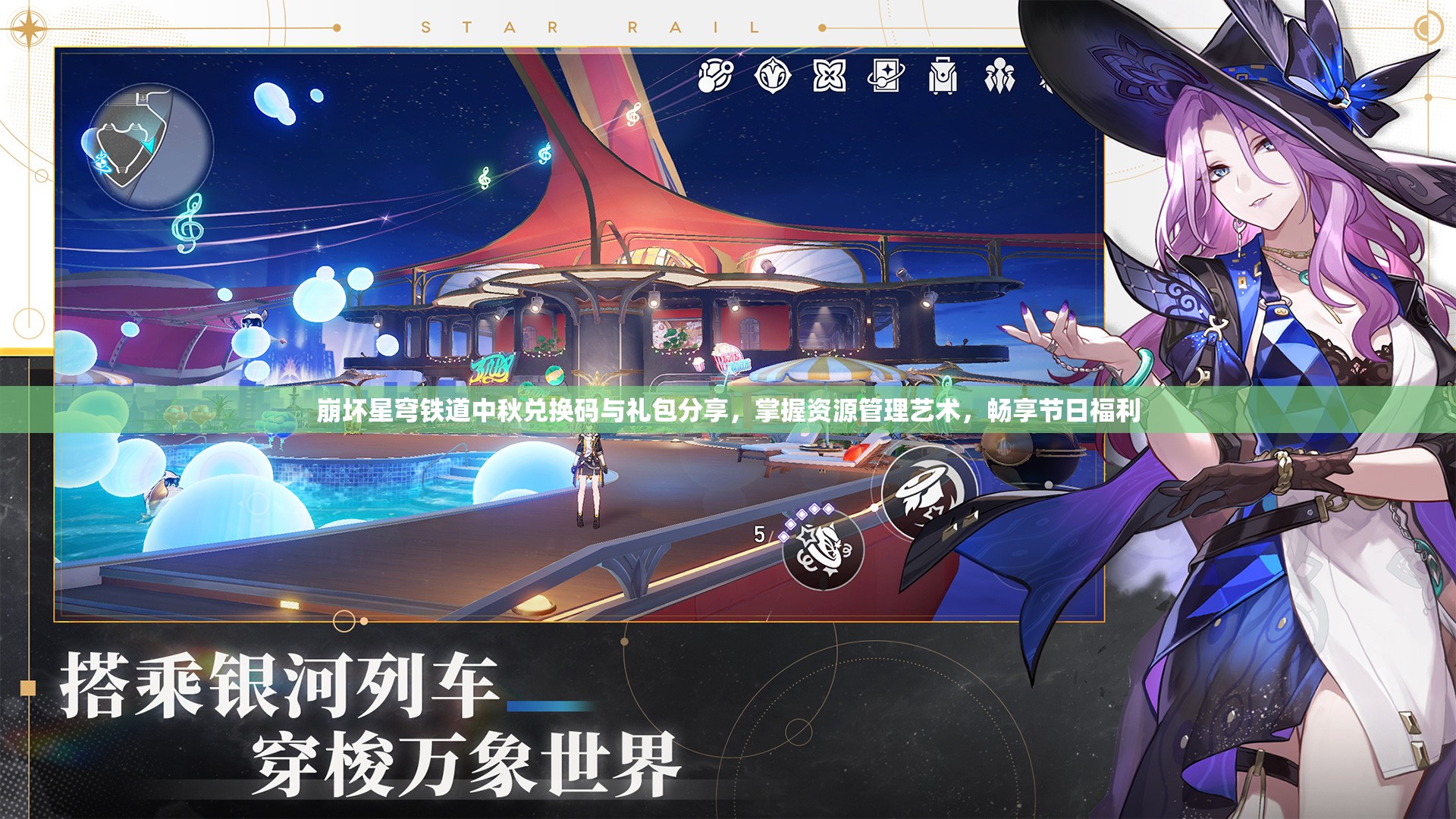 崩坏星穹铁道中秋兑换码与礼包分享，掌握资源管理艺术，畅享节日福利